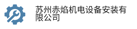 阿坝赤焰机电设备安装有限公司